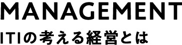 ITIが考える野性的経営とは