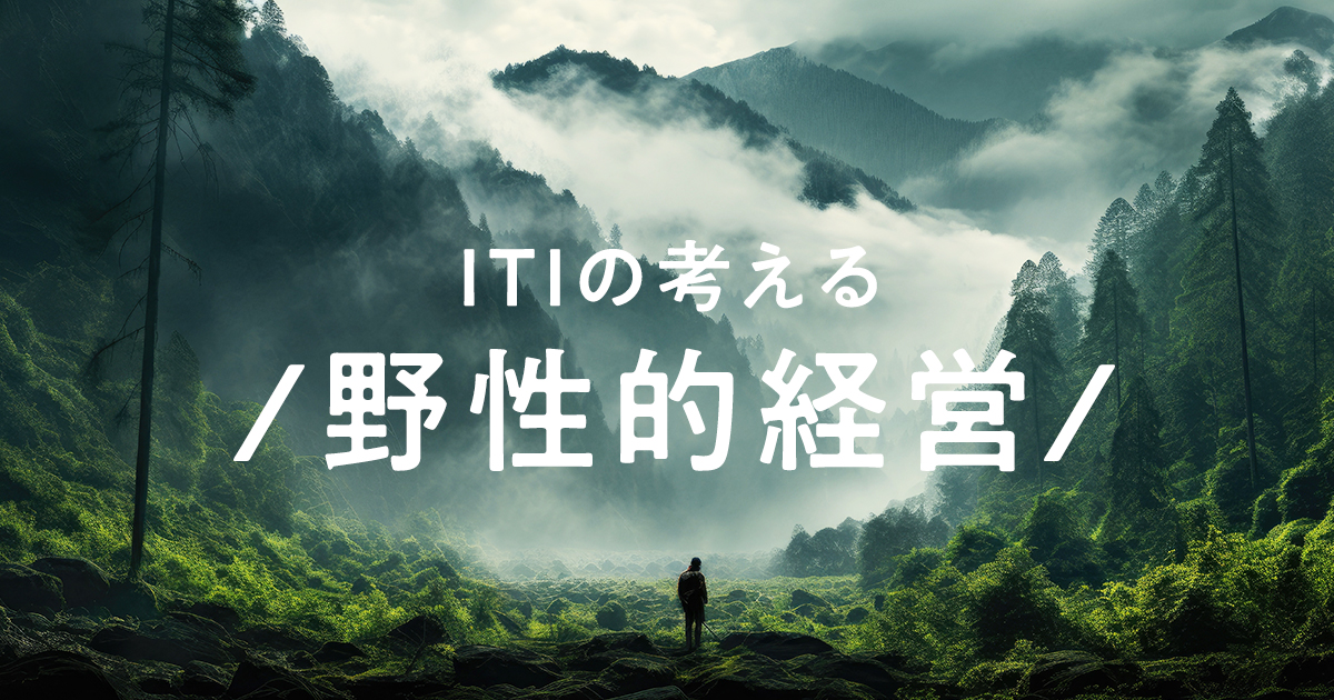 ITIが考える野性的経営とは